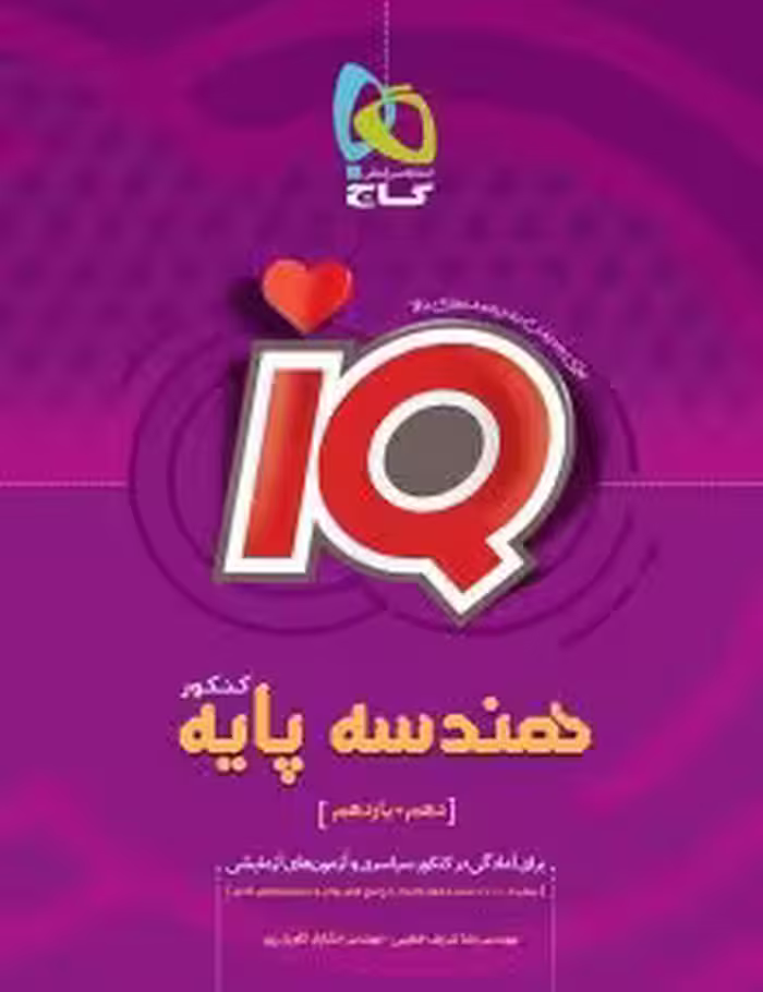 هندسه پایهIQگاج