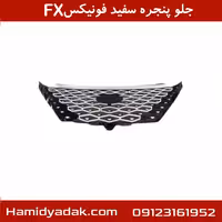 جلو پنجره سفید فونیکسFX