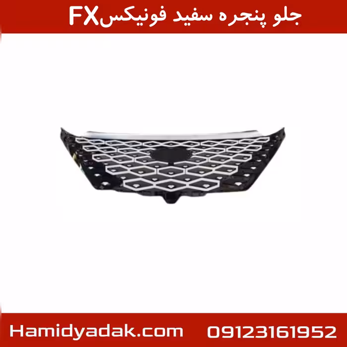 جلو پنجره سفید فونیکسFX