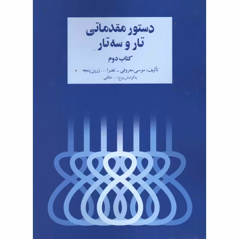 کتاب دستور مقدماتی تار و سه تار (کتاب دوم)
