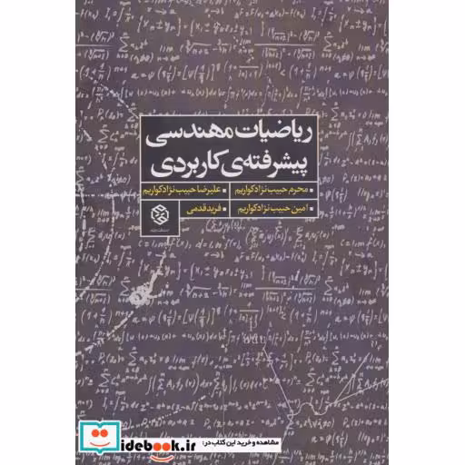 کتاب ریاضیات مهندسی پیشرفته ی کاربردی اثر محرم حبیب نژاد کواریم و دیگران