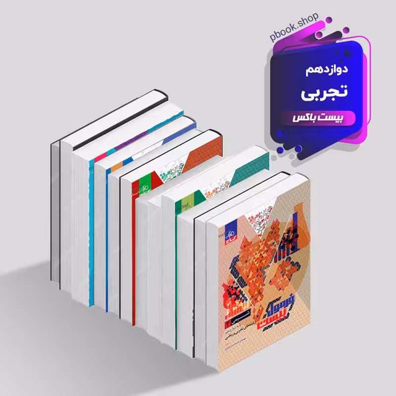 بیست باکس دوازدهم تجربی