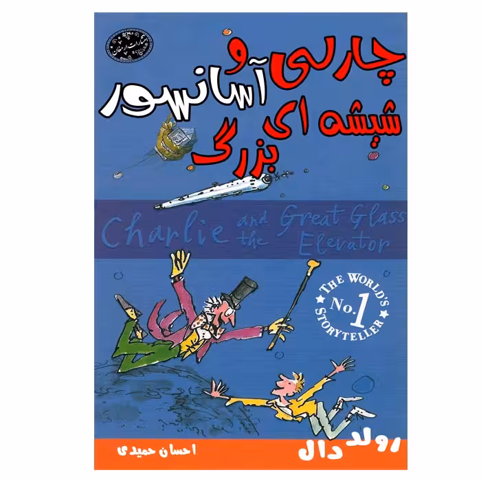 کتاب چارلی و آسانسور شیشه ای بزرگ اثر رولددال انتشارات ارمغان