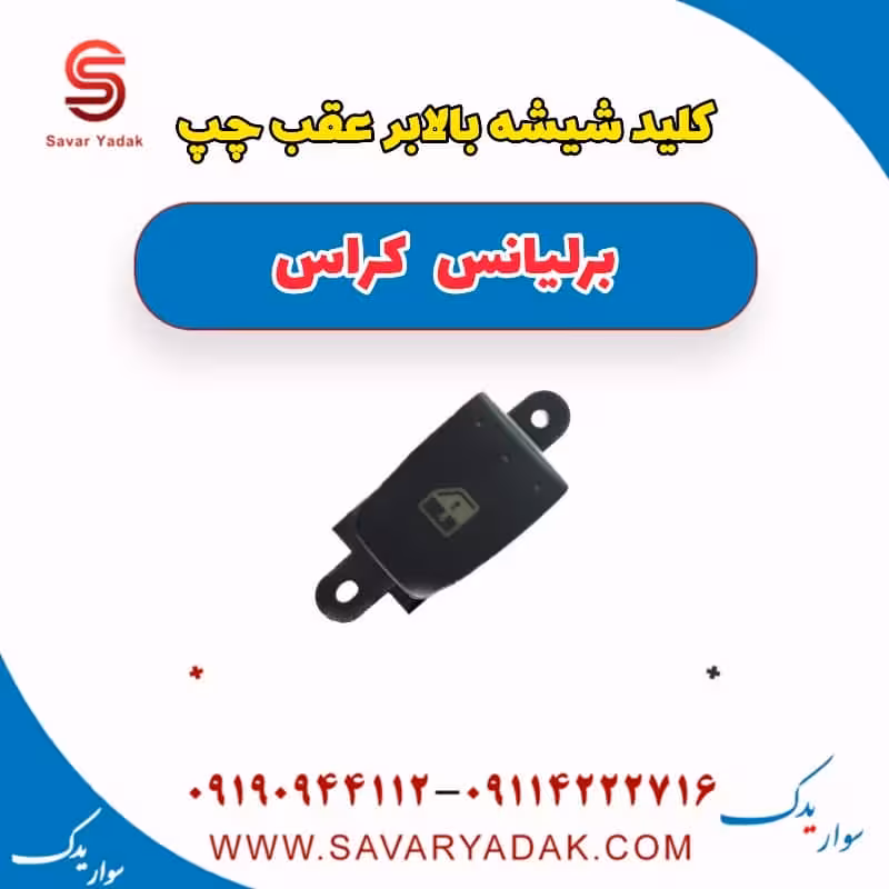 کلید شیشه بالا بر عقب چپ برلیانس کراس