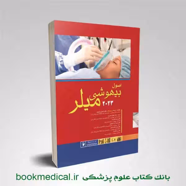 اصول بیهوشی میلر