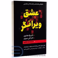 کتاب عشق ویرانگر اثر دکتر براد جانسون و دکتر کلی موری انتشارات ایرمان