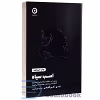 کتاب اسب سیاه اثر تاد رز و اگی اگاس انتشارات مون