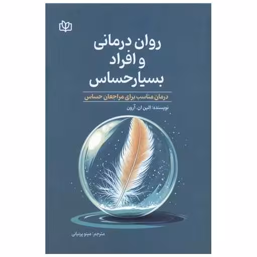 کتاب روان درمانی و افراد بسیار حساس (رشد) اثر الین ان آرون