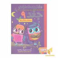 کتاب دفترچه خاطرات جغد (9) مهمانی بالشی اوا اثر ربکا الیوت نشر هوپا