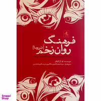 کتاب فرهنگ روان زخم اثر ای آن كاپلان انتشارات لوگوس