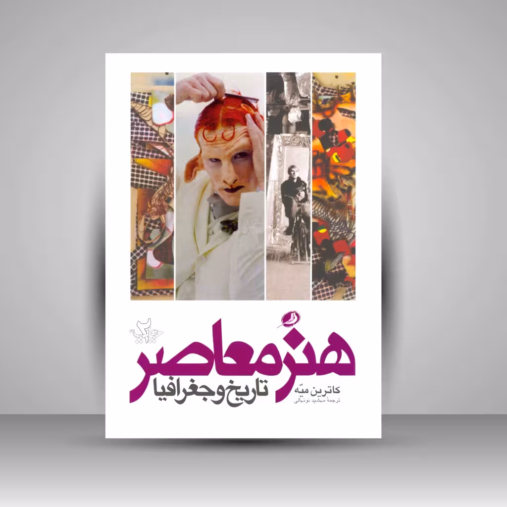 هنر معاصر تاریخ و جغرافیا