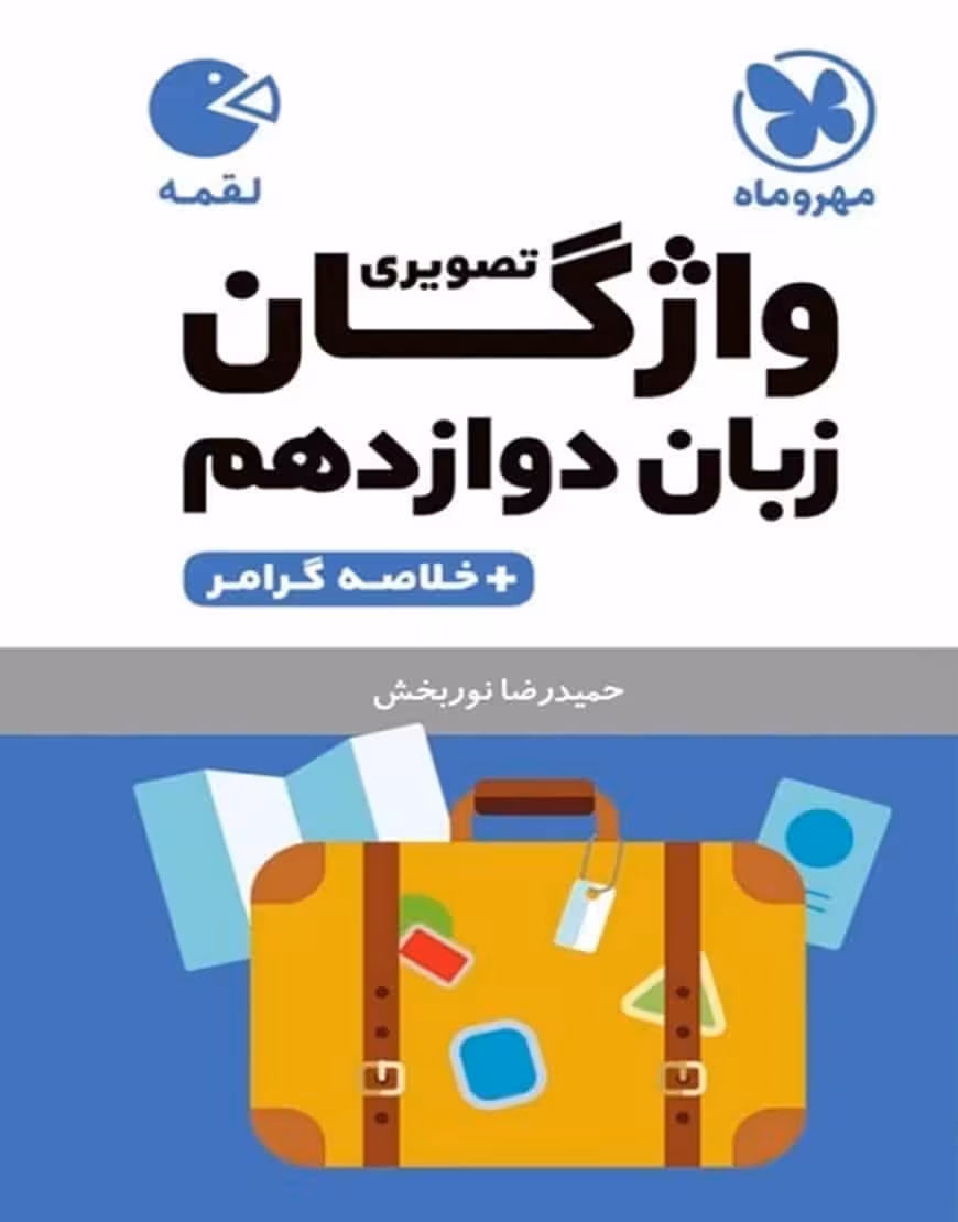 واژگان تصویری زبان دوازدهم لقمه مهر و ماه