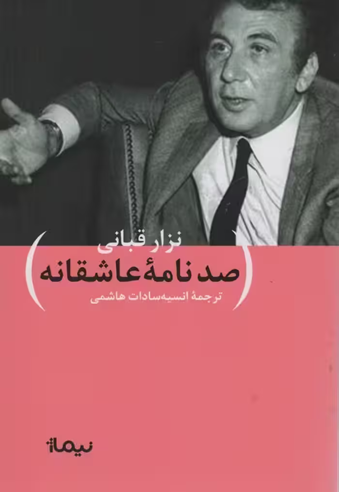 نگارنامه های نزار قبانی (100 نامه ی عاشقانه) (پازل شعر امروز) - ناشربوک | خرید آنلاین کتاب