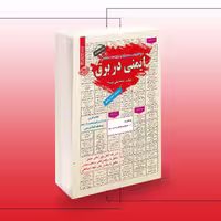 کتاب استخدامی ایمنی در برق