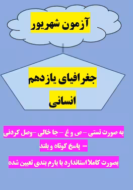 امتحان جغرافیای یازدهم شهریور ماه با جواب
