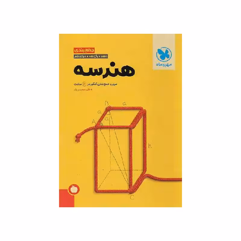 کتاب جمع بندی هندسه مهروماه ( ویژه کنکور 1404 )