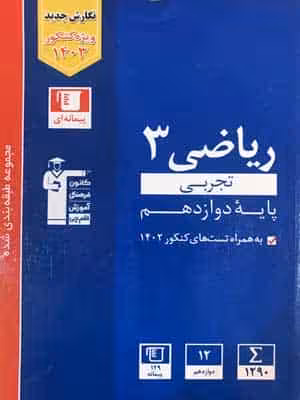 ریاضی دوازدهم تجربی آبی قلم چی
