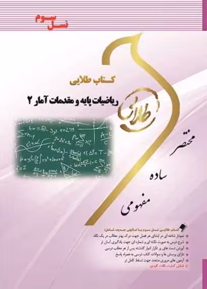کتاب طلایی ریاضیات پایه و مقدمات آمار 2