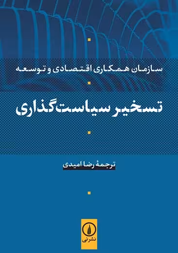 تسخیر سیاست گذاری امیدی نشر نی