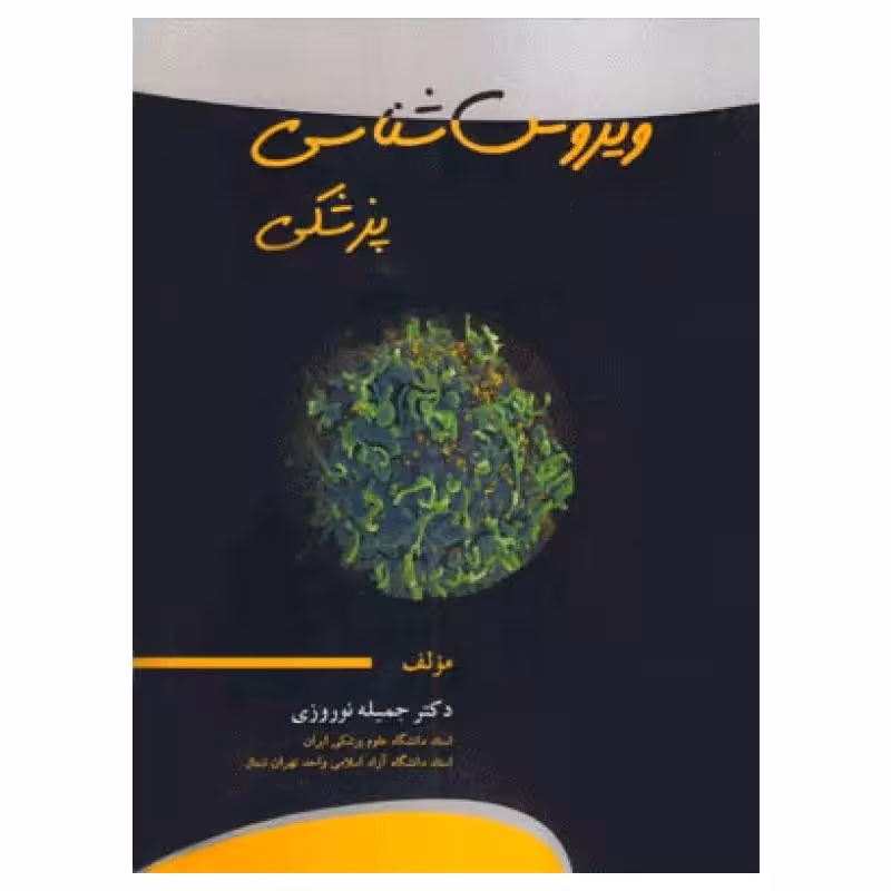 کتاب ویروس‌شناسی پزشکی دکتر جمیله نوروزی