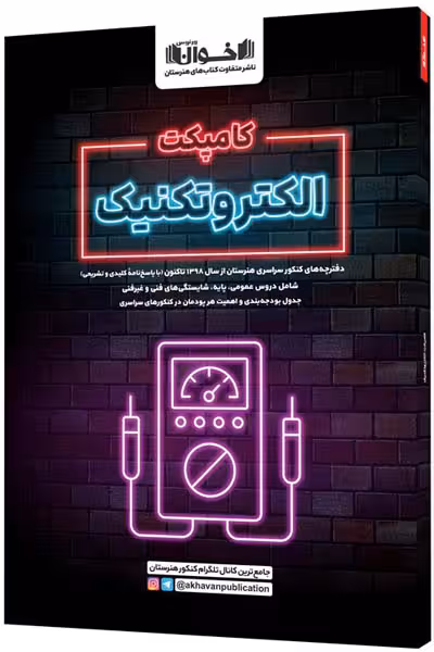 کامپکت الکتروتکنیک اخوان