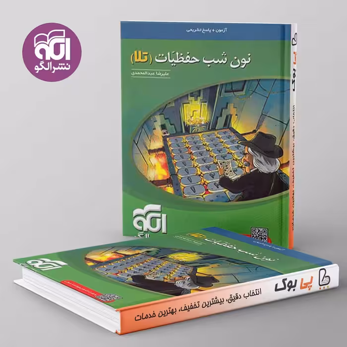 آزمون نون شب حفظیات تلا نشر الگو