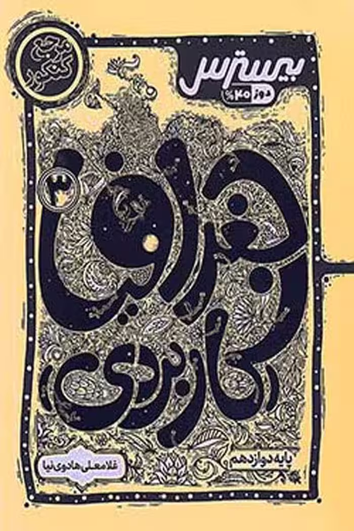 بیسترس جغرافیا دوازدهم کاگو