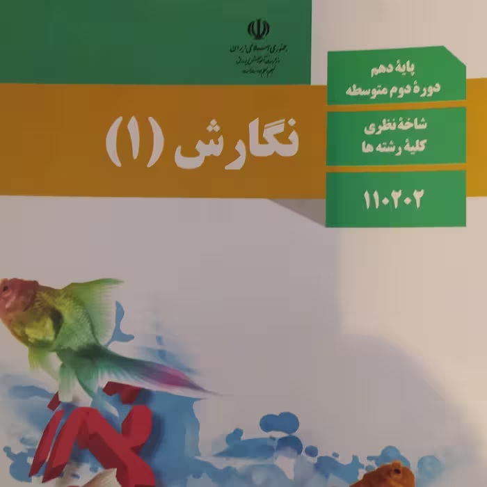 کتاب نگارش 1پایه دهم 