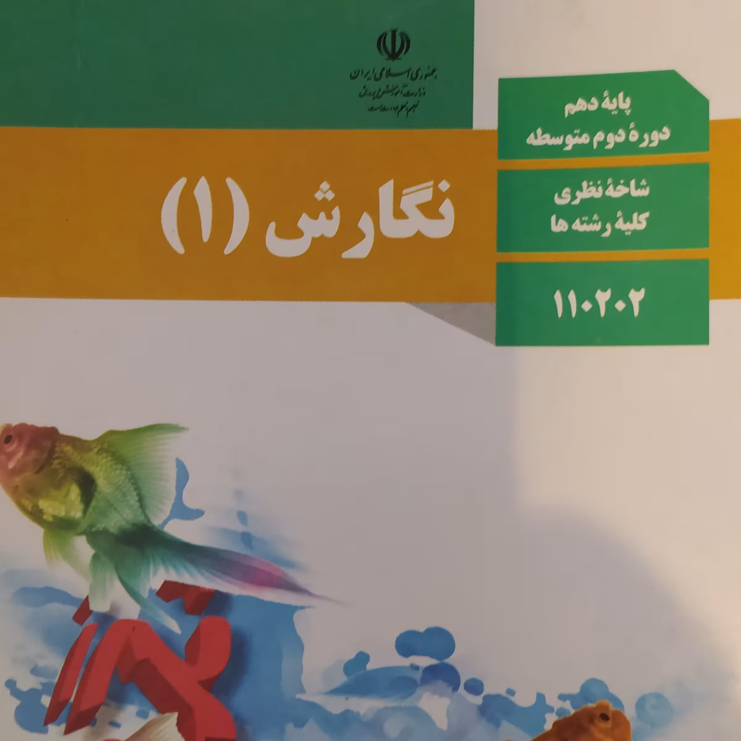 کتاب نگارش 1پایه دهم
