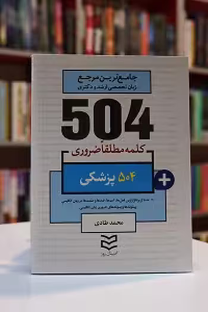 504 واژه ضروری پزشکی