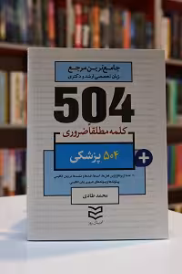 504 واژه ضروری پزشکی