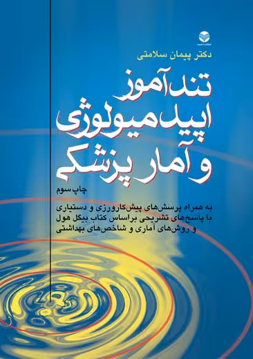 تندآموز اپیدمیولوژی و آمار پزشکی سلامتی ارجمند