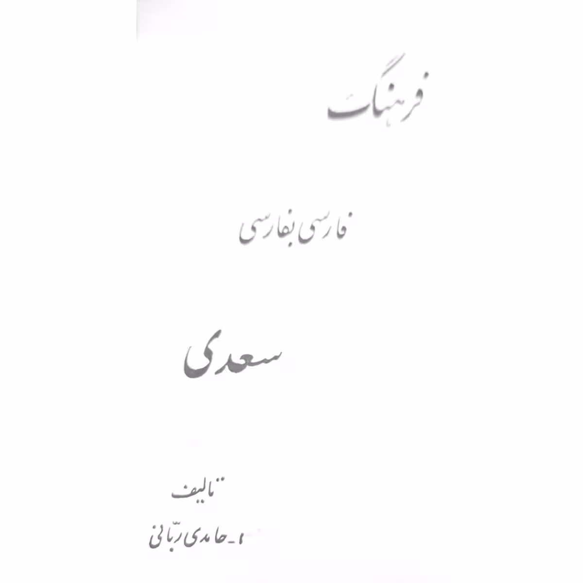 فرهنگ فارسی به فارسی سعدی