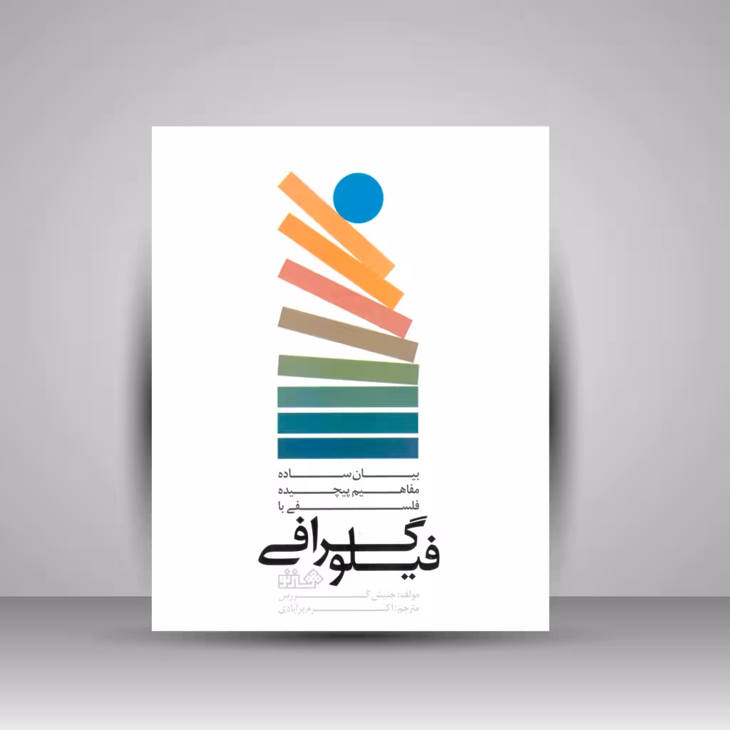 کتاب بیان ساده مفاهیم پیچیده فلسفی با فیلوگرافی