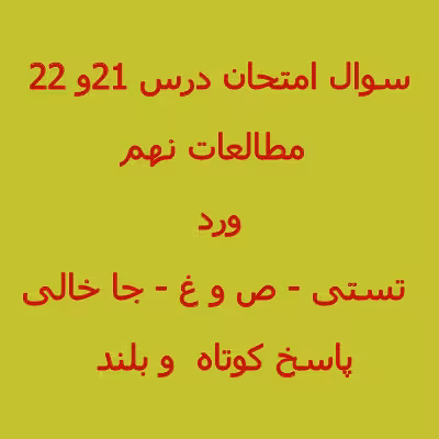 سوال مطالعات اجتماعی نهم درس 21 و 22 (1402)   پاسخنامه word