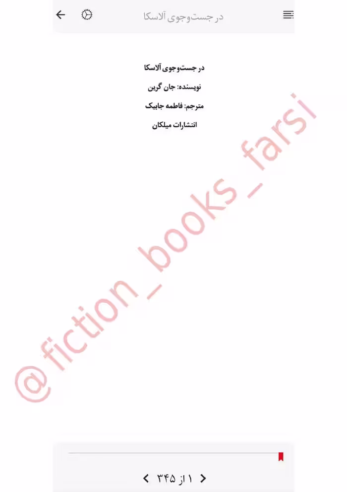 در جستجوی آلاسکا – جان گرین