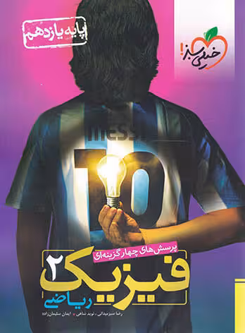 پرسش های چهار گزینه ای فیزیک 2 سال یازدهم رشته ریاضی خیلی سبز چاپ 1403