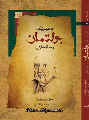کتاب علم هرمنوتیک بولتمان و خطابه هایش