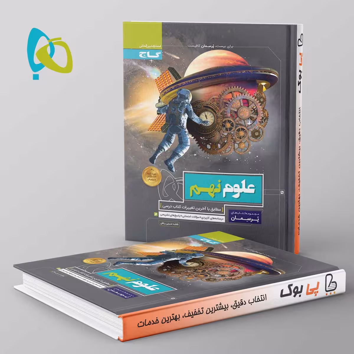 پرسمان علوم نهم گاج