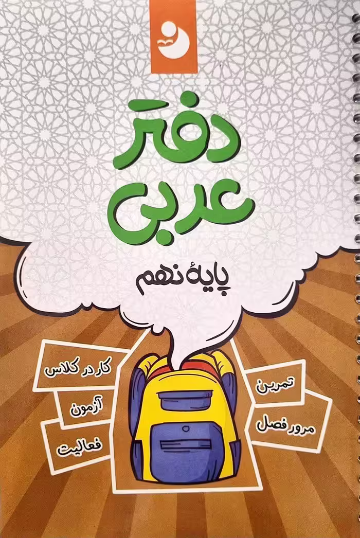 دفتر عربی نهم  کامل طلایی