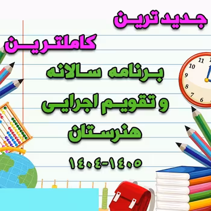 خرید و دانلود برنامه سالانه و تقویم اجرایی هنرستان