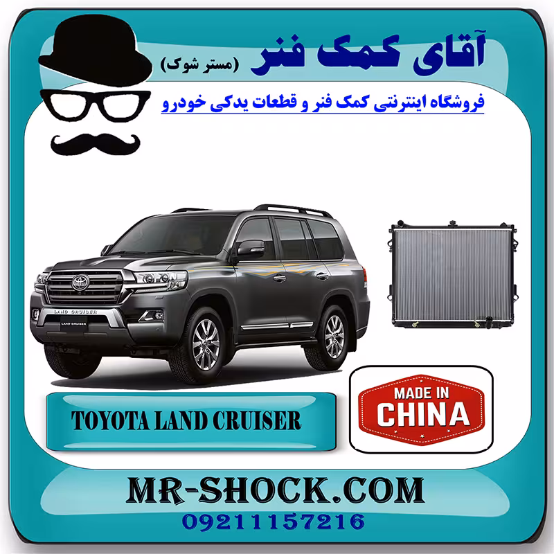 رادیاتور آب تویوتا لندکروز 6 سیلندر 2010-2014 برند ساخت چین با بهترین قیمت