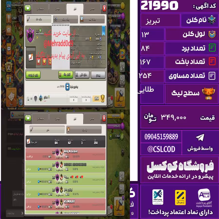 کلن کلش اف کلنز نام تبریز لول 13 تعداد برد 84 سطح لیگ طلایی کد 21990