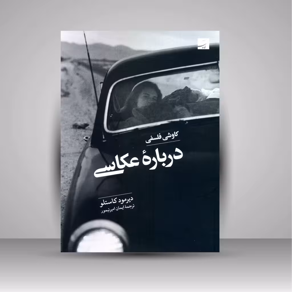 کاوشی فلسفی درباره عکاسی