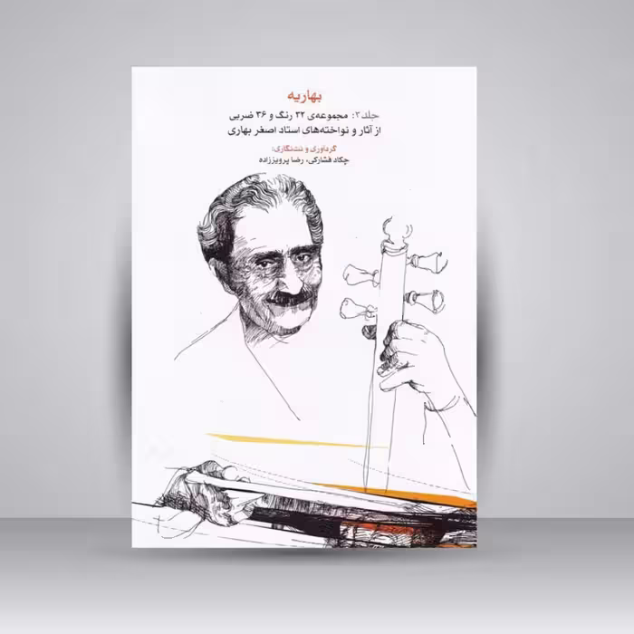 کتاب بهاریه (جلد سوم) مجموعه‌ی 32 رنگ و 36 ضربی از آثار و نواخته‌های استاد اصغر بهاری
