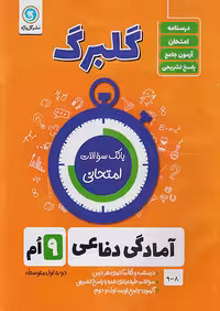 گلبرگ آمادگی دفاعی نهم گل واژه