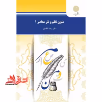 متون نظم و نثر معاصر 1 (رشته زبان و ادبیات عربی) - فروشگاه کتاب اشراق