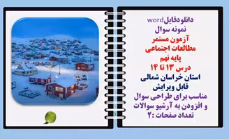 توضیحات: دانلودفایلword نمونه سوال  آزمون مستمر  مطالعات اجتماعی  پایه نهم   درس 13 تا 14