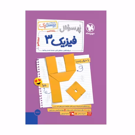 مجموعه کتاب های بیست پک(پر سوال) فیزیک پایه دوازدهم رشته تجربی انتشارات مهر و ماه چاپ 1403