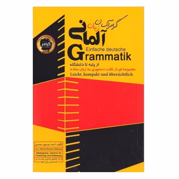 کتاب گرامر آسان زبان آلمانی Einfache deutsche Grammatik